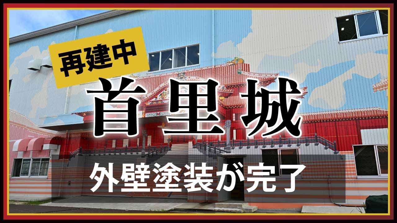 再建中の首里城　外壁塗装が完了