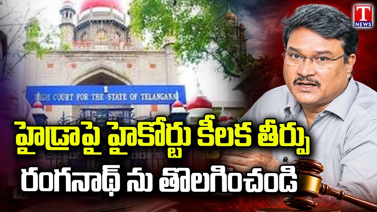 Big Shock to HYDRA Commissioner Ranganath | Telangana High Court Issues Key Orders | T News