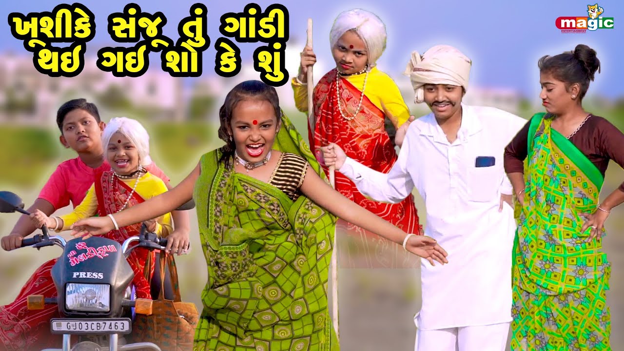Khushi Ke Sanju Tu Gandi Thai Gai Sho Ke shu    |  Gujarati Comedy | New Comedy Video |  2021