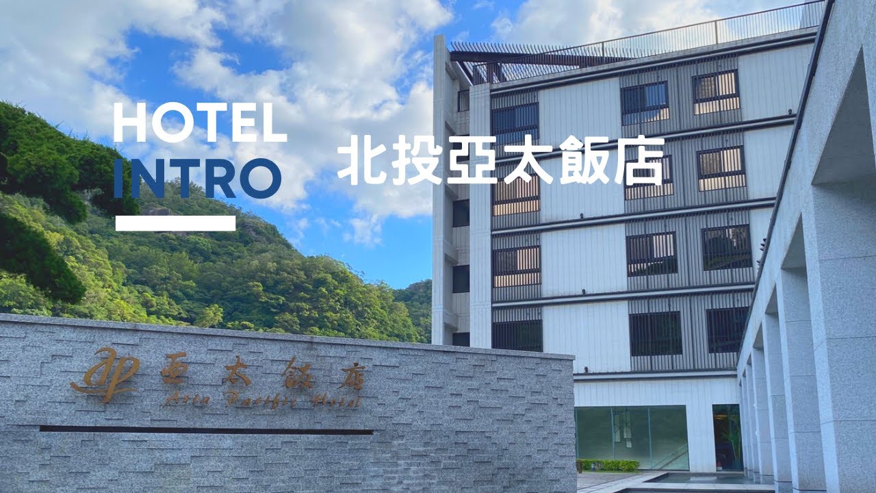 北投亞太飯店-INTRO