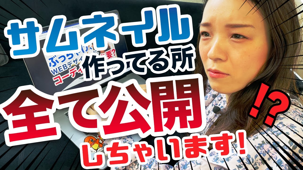 【実践】現役WebデザイナーがYouTubeサムネイルの作り方をゼロから教えます！｜ 未経験からWEBデザイナーへ