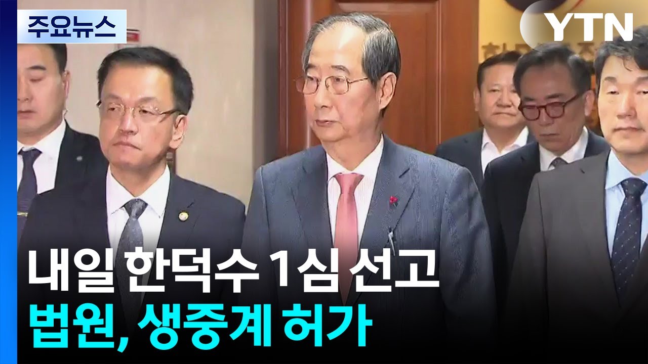 &rsquo;내란 방조&rsquo; 한덕수 선고 D-1...법원, 생중계 허가 / YTN