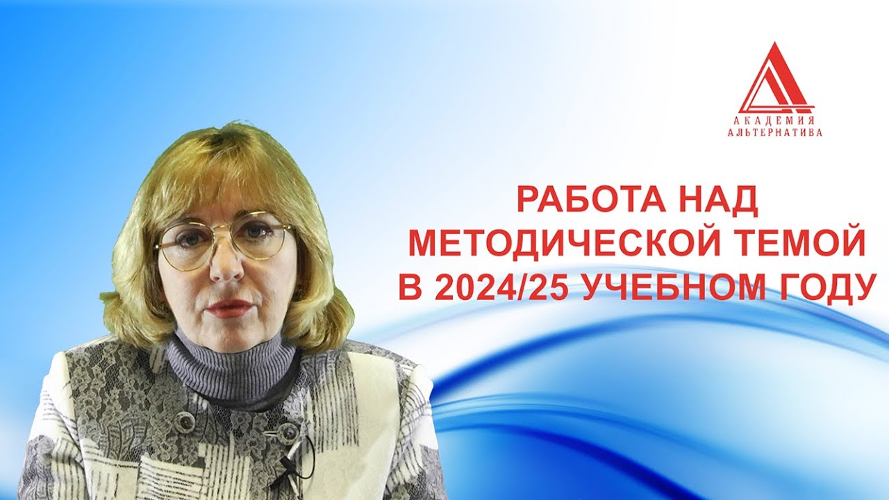 Р-03. Работа над методической темой в 2024/25 учебном году