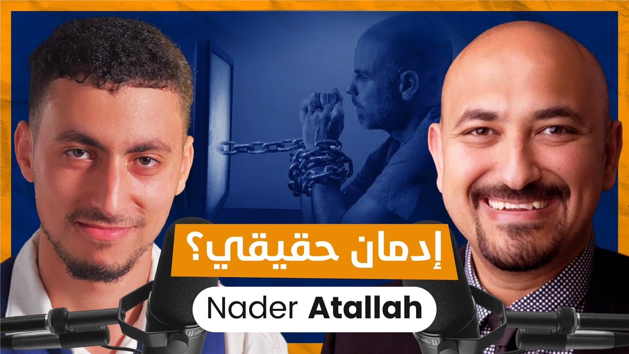 كيف أتخلص من إدمان الإباحية؟ Dr Nader Attalla