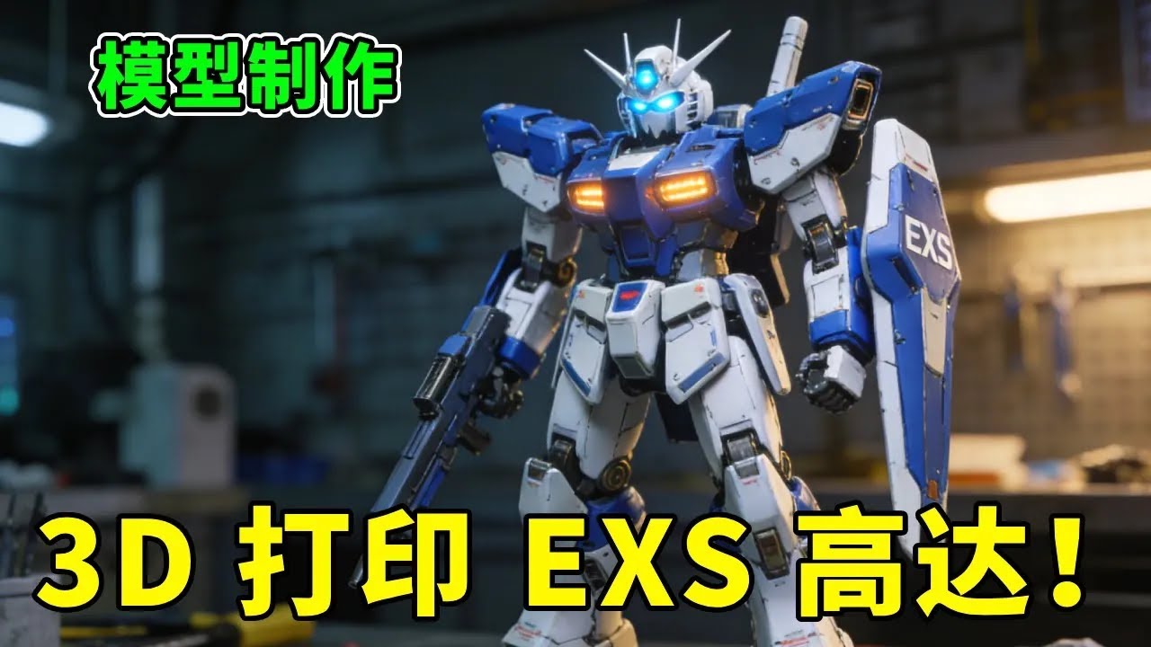 关于这只 3D 打印 EXS 高达！我相信匠心，5 个月只为这一只，成品有多绝？# 高达模型 #模型制作 #3D 打印 #爱乐酷 #爱乐酷土星 4U16K