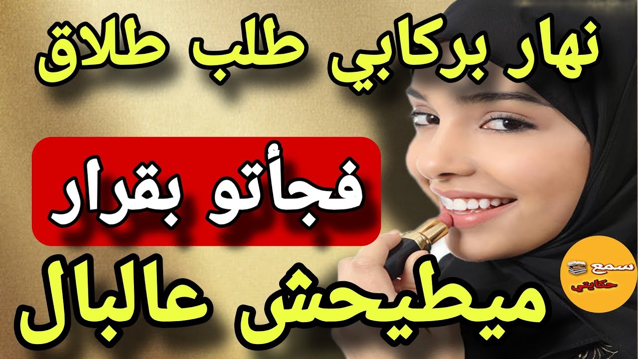 نهار بوركابي طلب مني طلاق بجأتو بقرار ميطيحش عالبال🤣ولي وقع من بعد مافاتو سنين وقع لي كيبورش اللحم😝