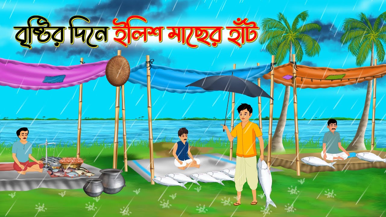 বৃষ্টির দিনে ইলিশ মাছের হাট । Bengali Fairy Tales Cartoon । Rupkothar Bangla Golpo । Thakumar Jhuli