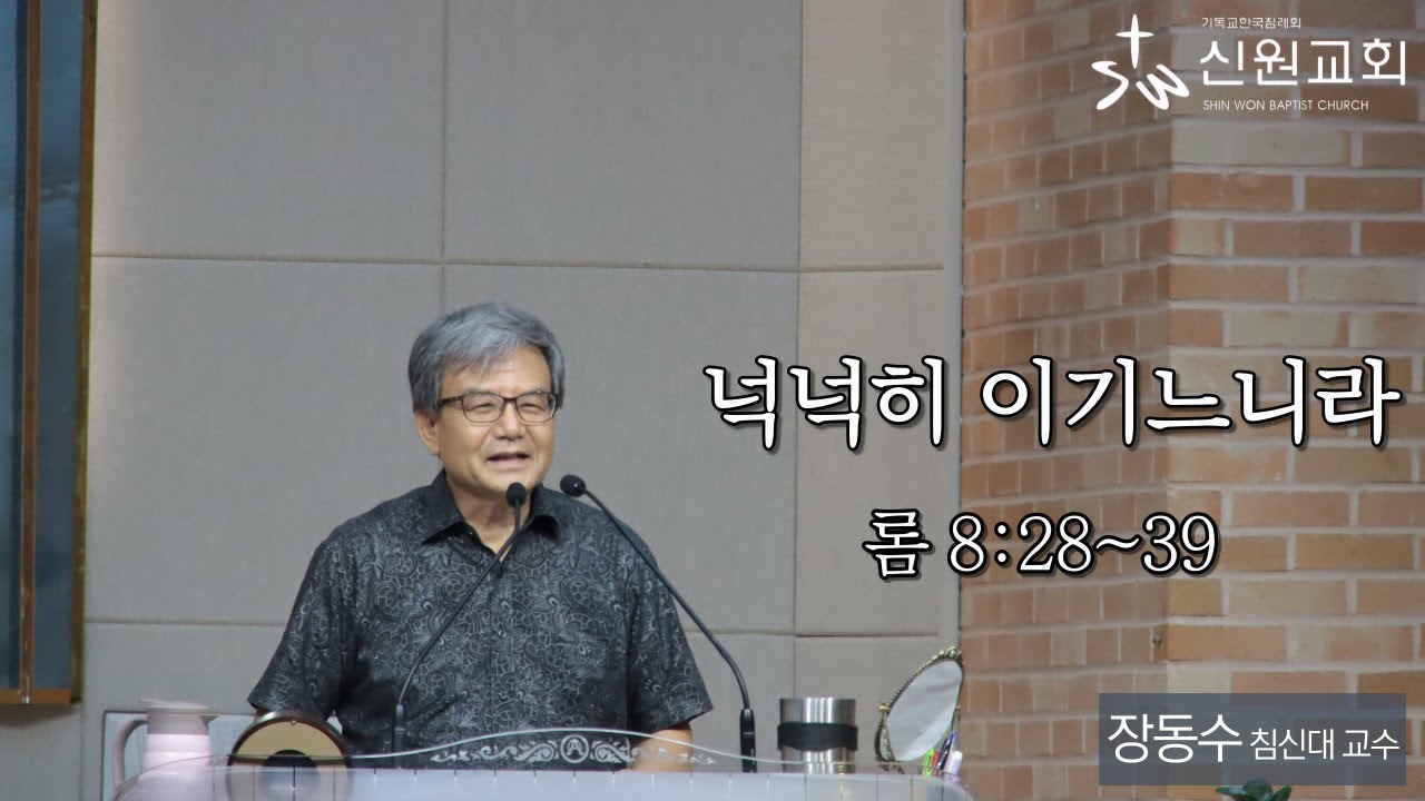 08.14 [2부] '넉넉히 이기느니라' - 장동수 교수 (침신대 교수)