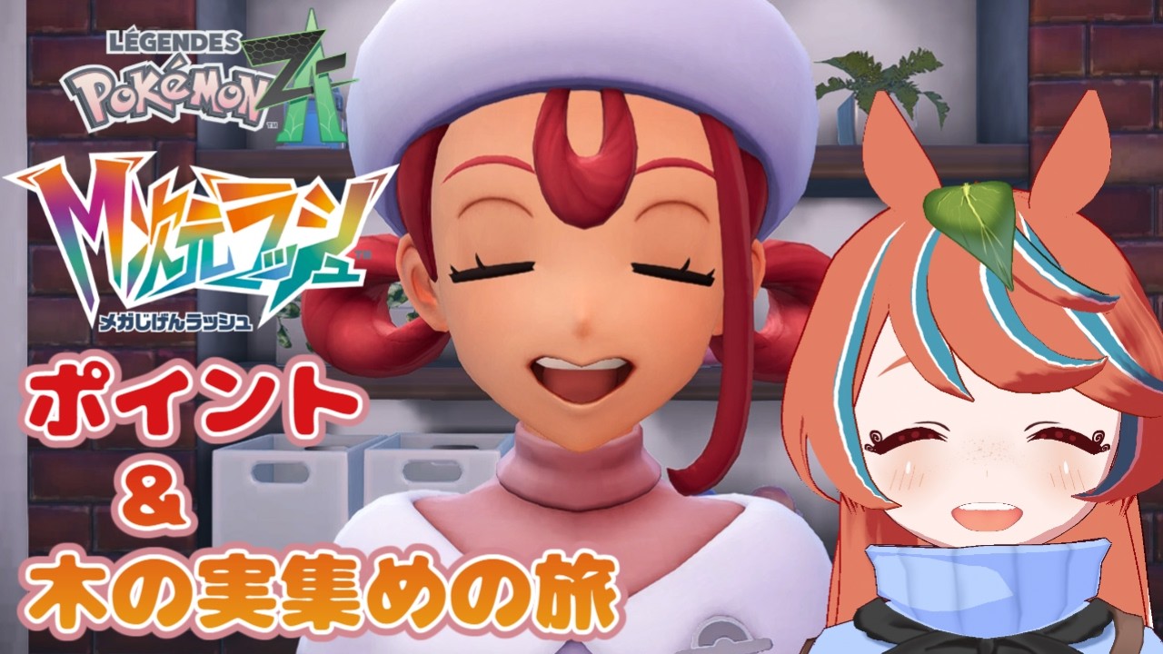 【#ポケモンZA】ろぉる 挑め！暴走メガシンカ！【新人Vtuber】