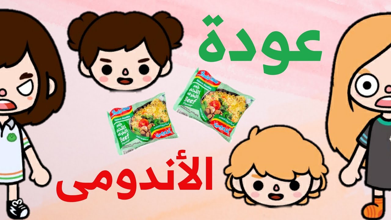 😂(عودة الأندومى)😂سكر و مهند/اكبر ضربه/كوميدى/toca boca /توكا بوكا