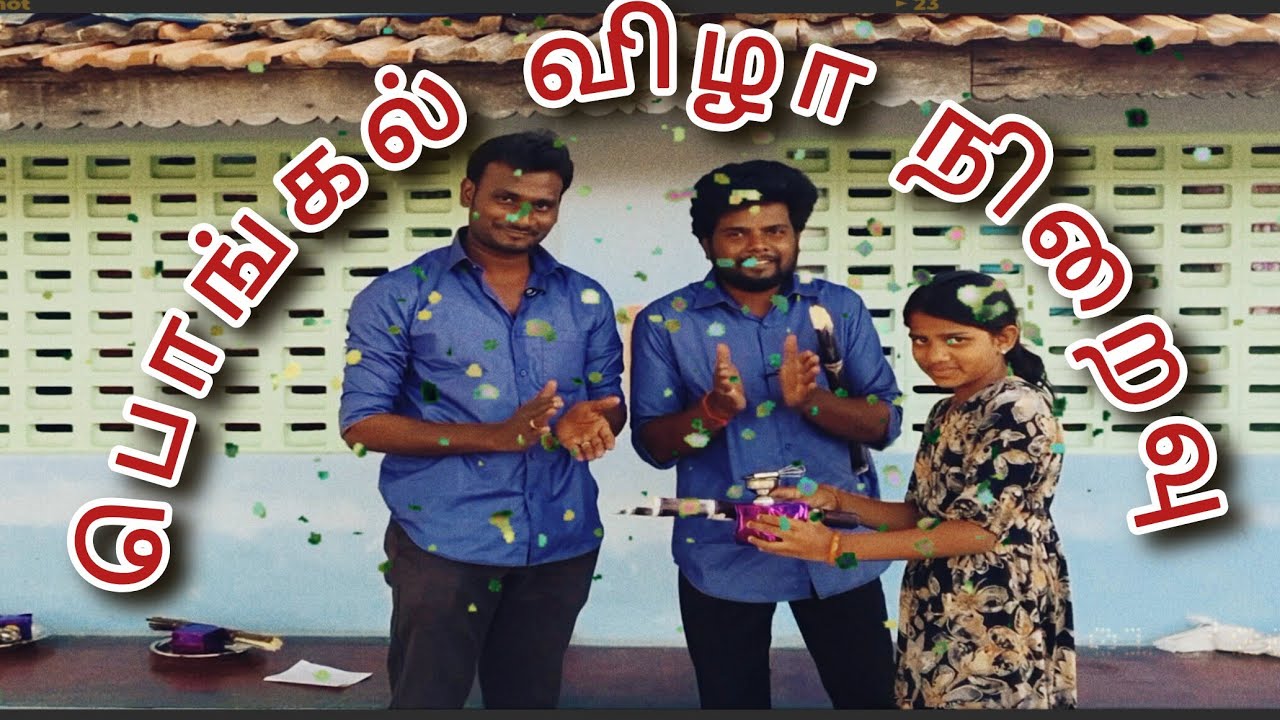 பொங்கல் விழா நிறைவு part 5 #comedy #filmmonsters