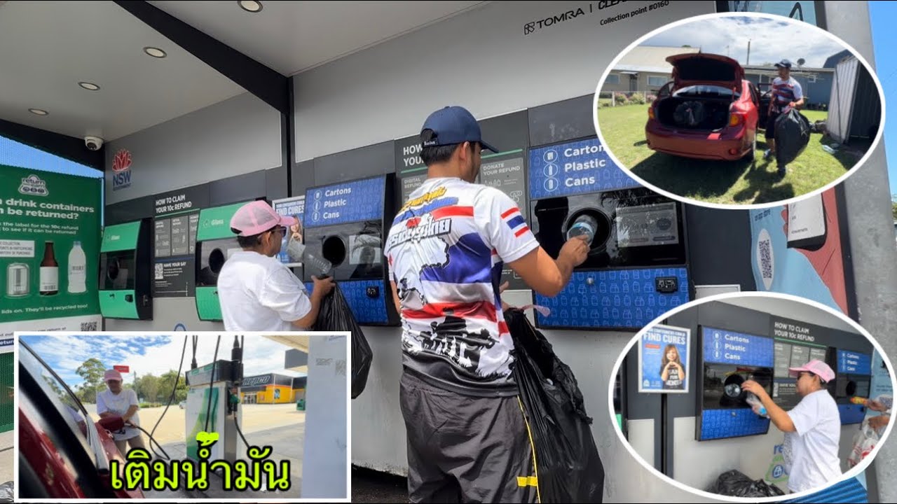 เอาขวดไปขาย!!ออสเตรเลีย🇦🇺ระบบอเมซิ่ง😁..ได้เป็นเงินไทยเท่าไหร่..เติมนำ้มันเองไม่มีคนบริการ..🤗