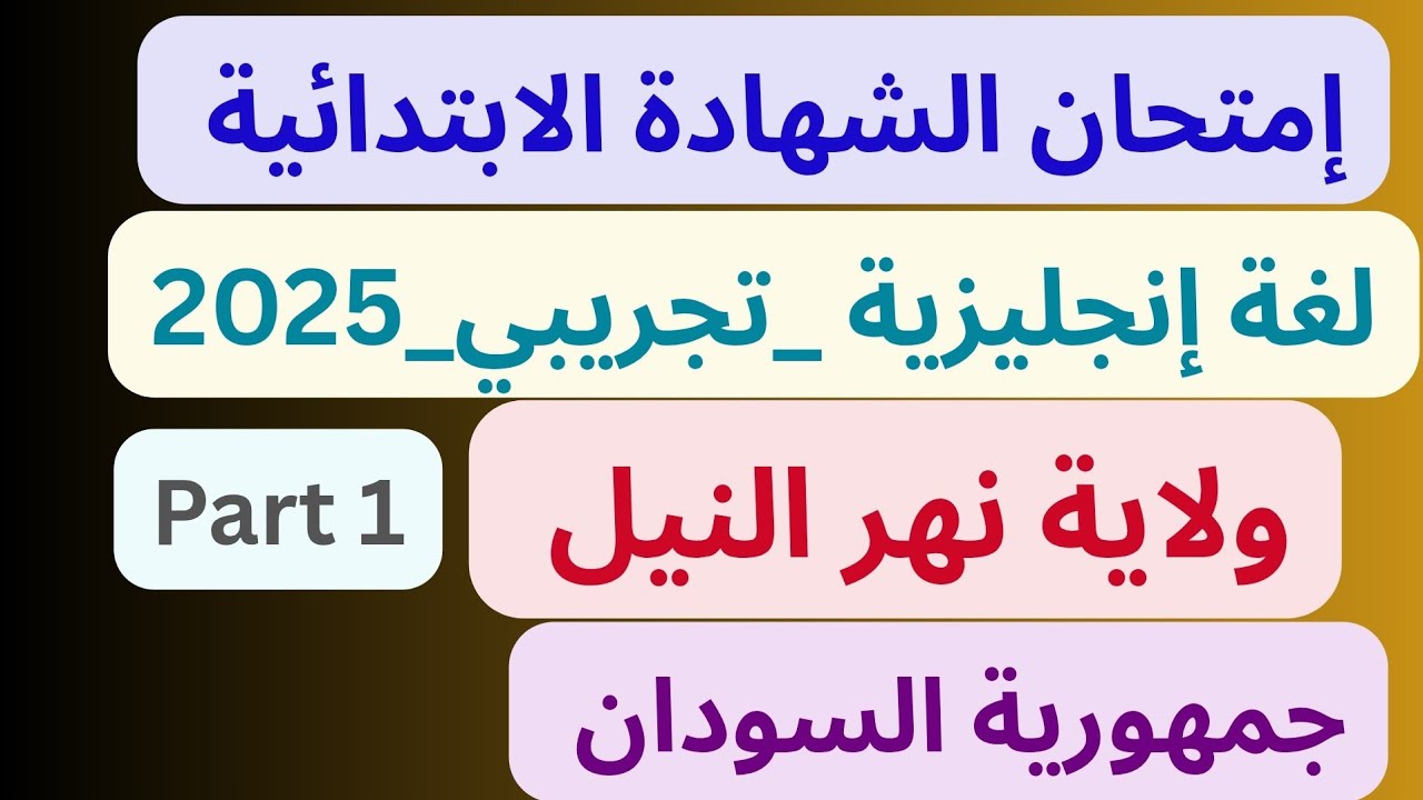 إجابة إمتحان اللغة الانجليزية  الشهادة الابتدائية جمهورية السودان  تجريبي ولاية نهر النيل 2025