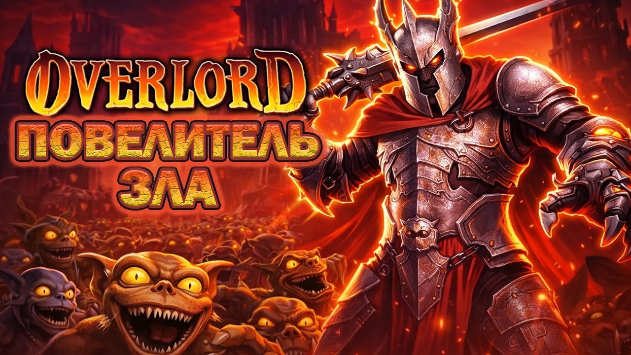 ПОВЕЛИТЕЛЬ ЗЛА |  OVERLORD