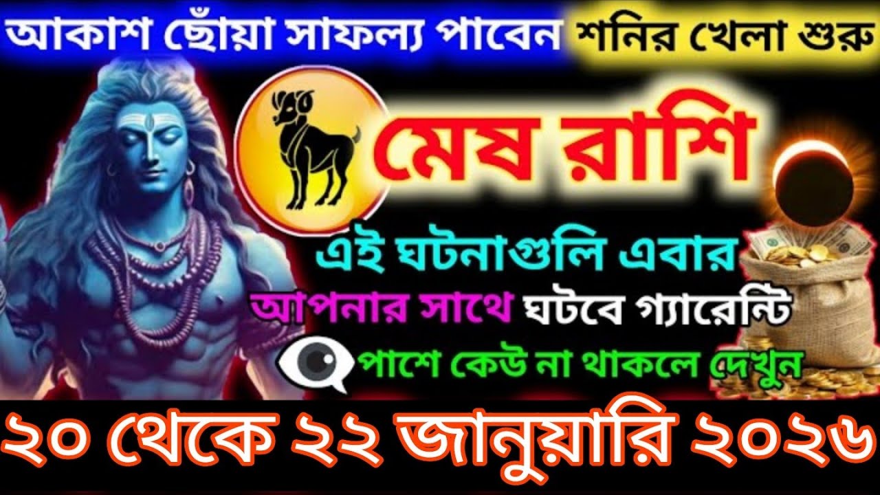 🔥 মেষ রাশি | ২০–২২ জানুয়ারি ২০২৬ | আকাশ ছোঁয়া সাফল্য, হঠাৎ ধনলাভ ও ভাগ্য পরিবর্তন! 🚀 #mesh 
