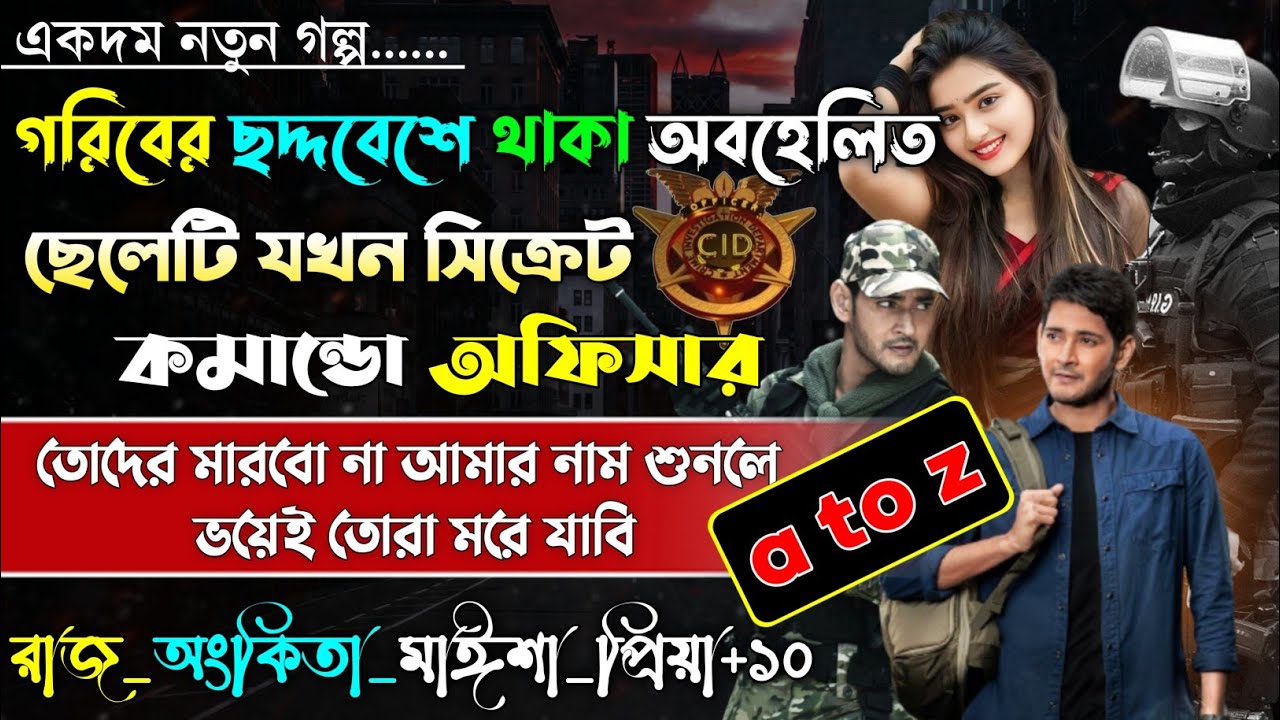 গরিবের ছদ্দবেশে থাকা ছেলেটি যখন সিক্রেট কমান্ডো অফিসার | A-Z | ছদ্দবেশি আর্মি অফিসার | Sad story |