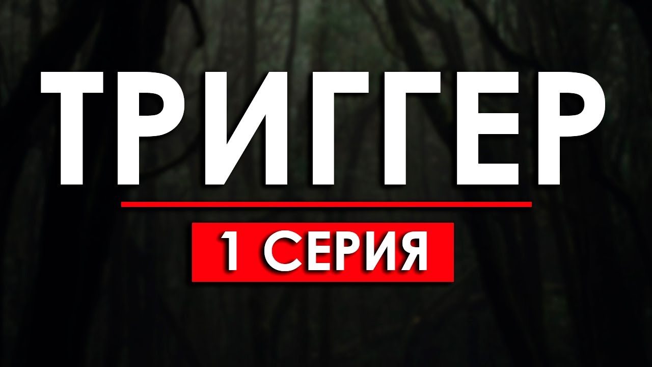 Триггер 1 сезон 1 серия (2020) / Мега Сериалы / HDReview / смотреть рекомендую, обзор &mdash; Media Review