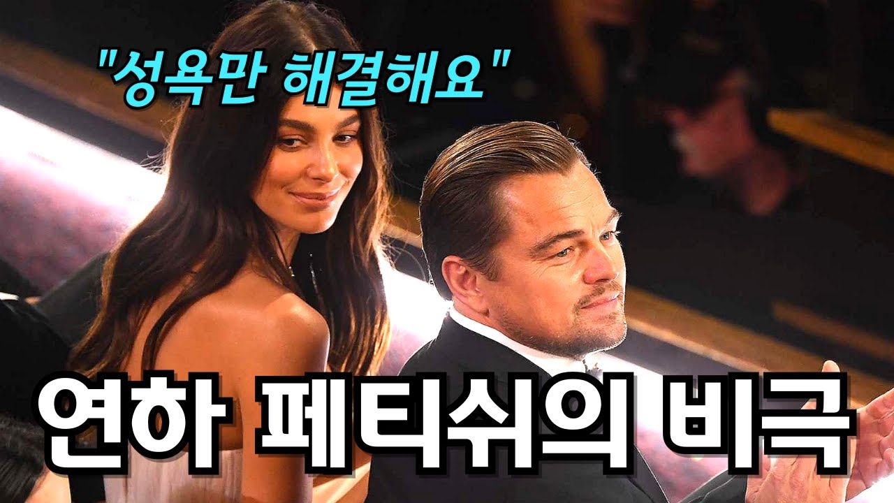 디카프리오가 25살 이하 여성만 고집하는 진짜 이유