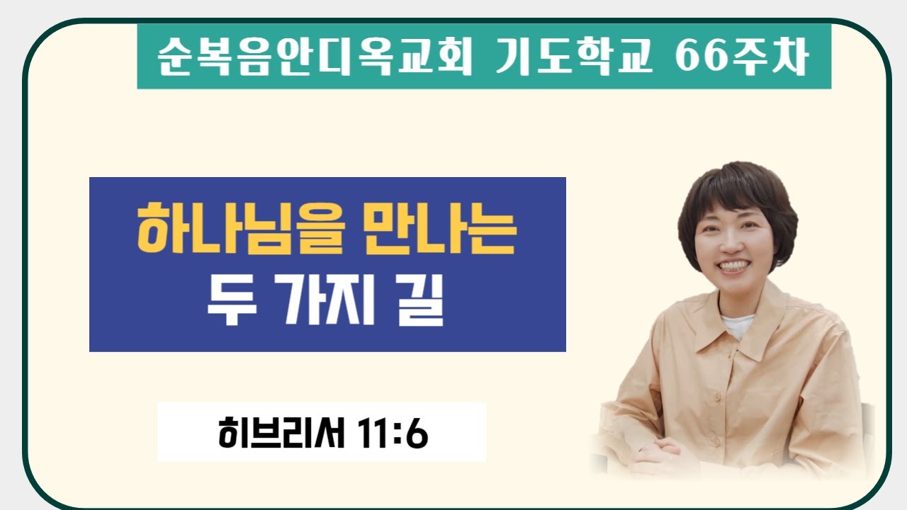 66주차 | “하나님을 만나는 두 가지 길”ㅣ진정주 사모ㅣ순복음안디옥교회 기도학교ㅣ2023-09-17