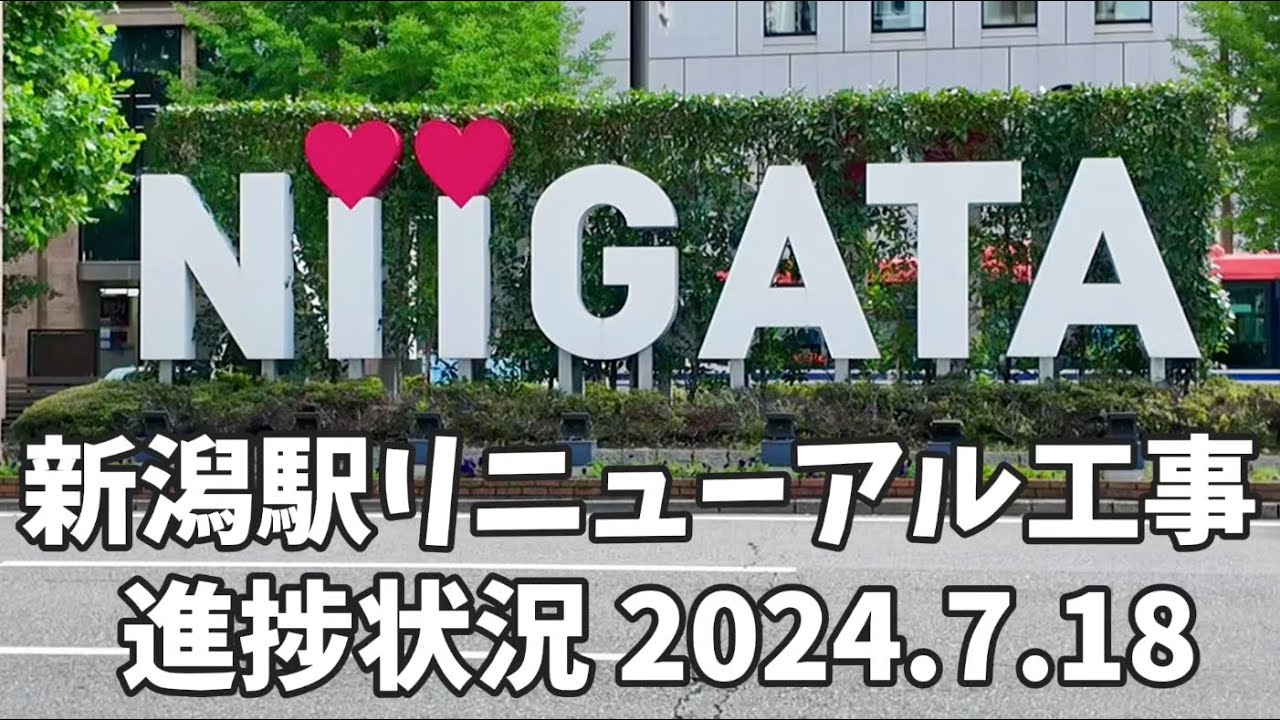 【新潟駅】リニューアル工事進捗状況 意外なしろくまカキ氷