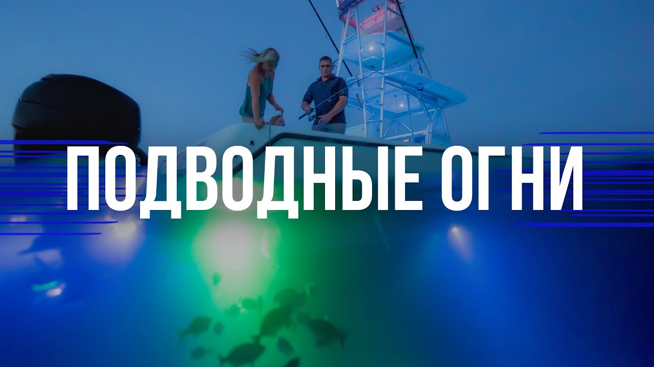 Подводные транцевые огни Aqua Idea