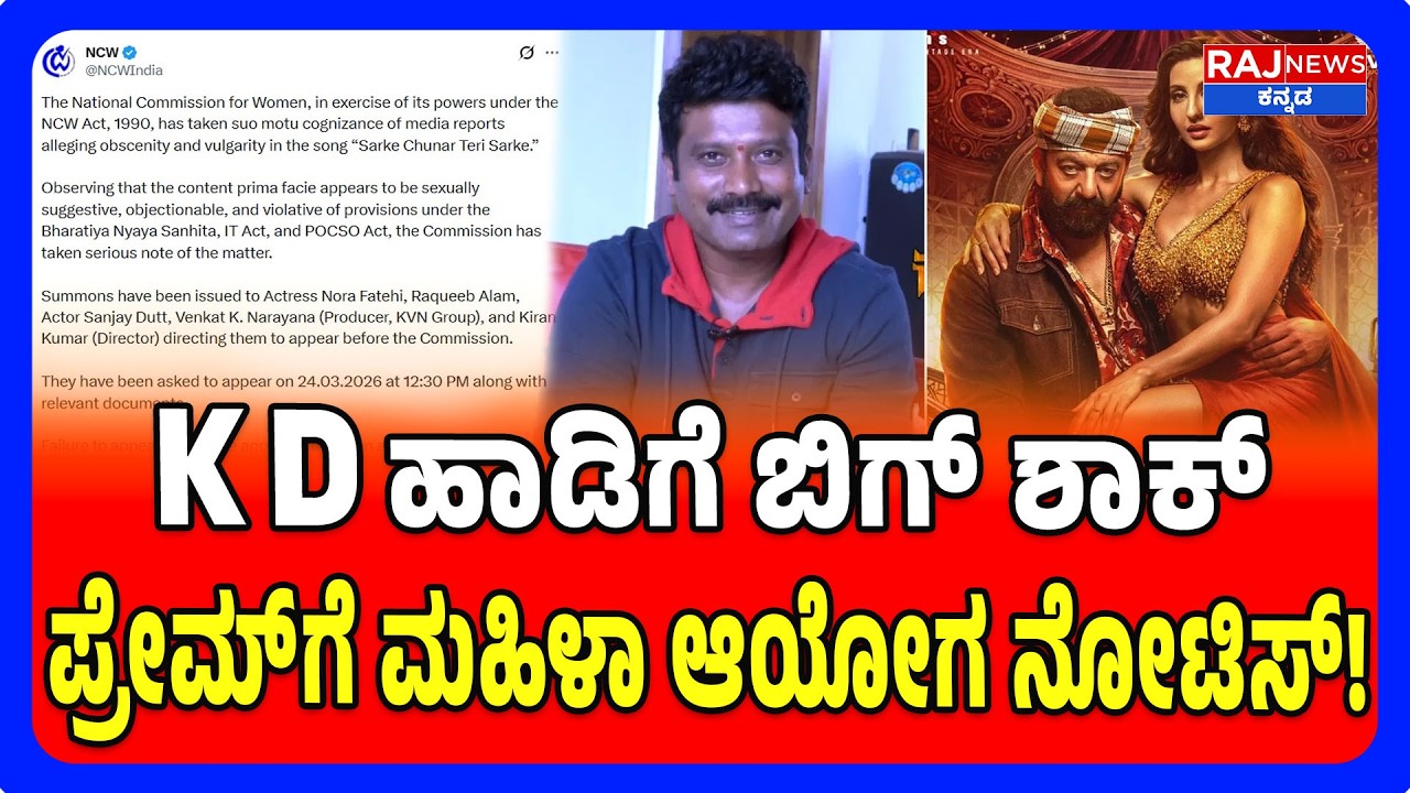 KD Song: Controversy Notice to Prem | KD ಹಾಡು ಯೂಟ್ಯೂಬ್‌ನಿಂದ ತೆಗೆಯಲ್ಪಟ್ಟು ಪ್ರೇಮ್‌ಗೆ ಮಹಿಳಾ ಆಯೋಗ ನೋಟಿಸ್