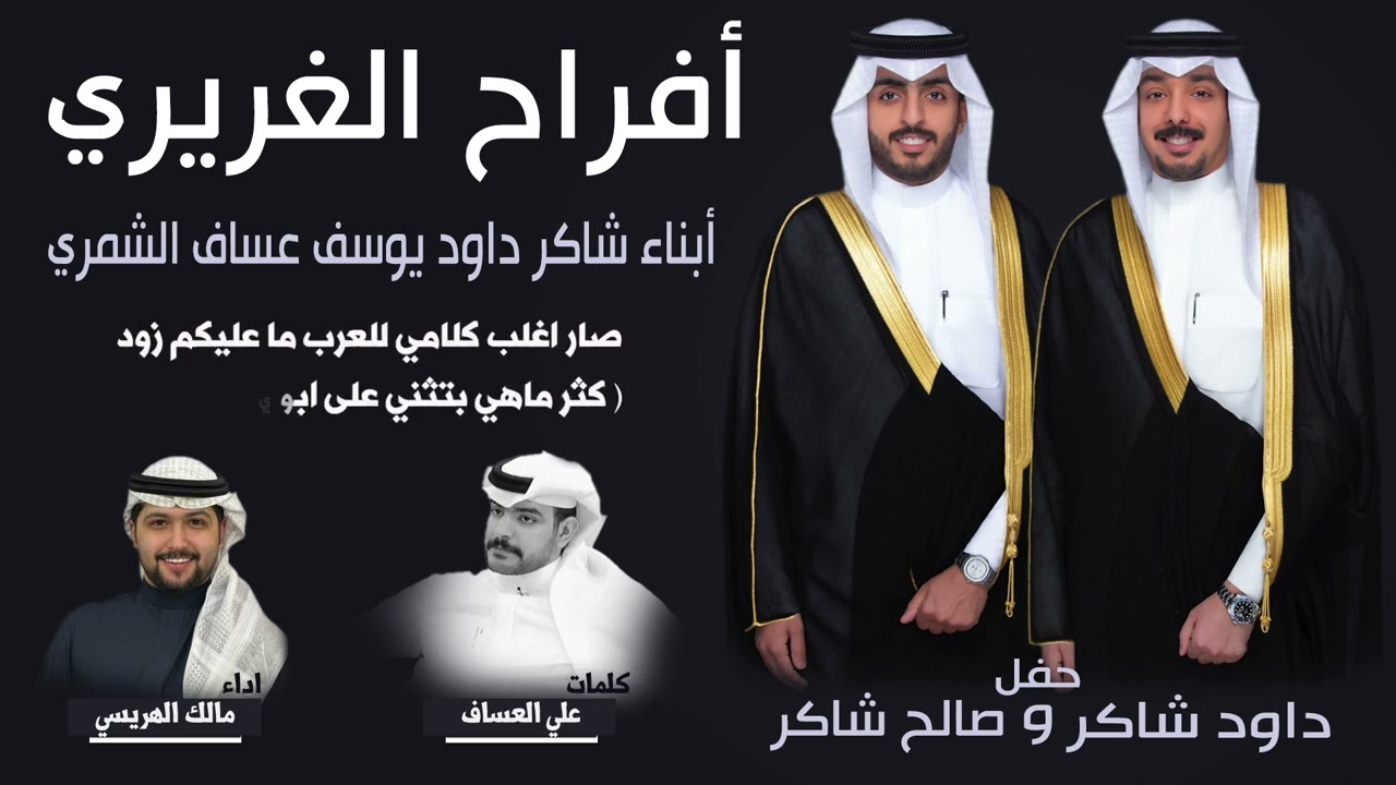 افراح الغريري | حفل داود شاكر وصالح شاكر | كلمات علي العساف | اداء مالك الهريسي