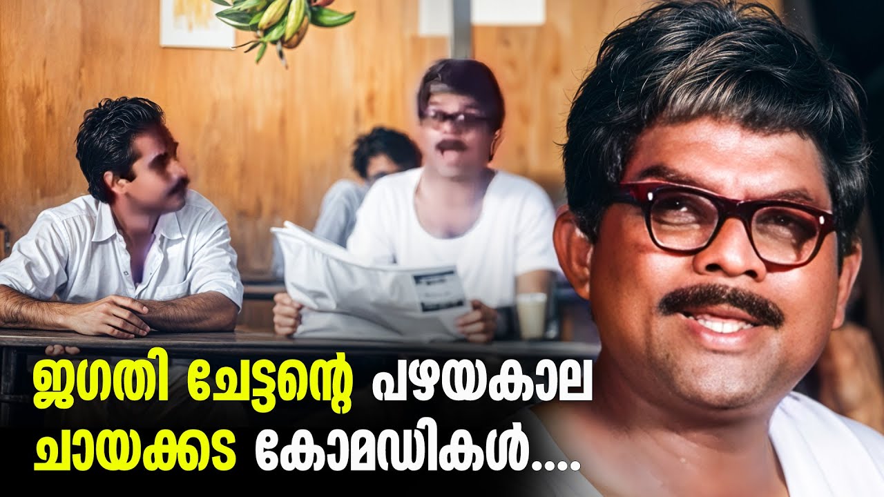 ജഗതിയുടെ കോമഡികൾക്ക് ഒരു പഴക്കവും സംഭവിക്കില്ല | Jagathy Comedy Scenes | Mammootty