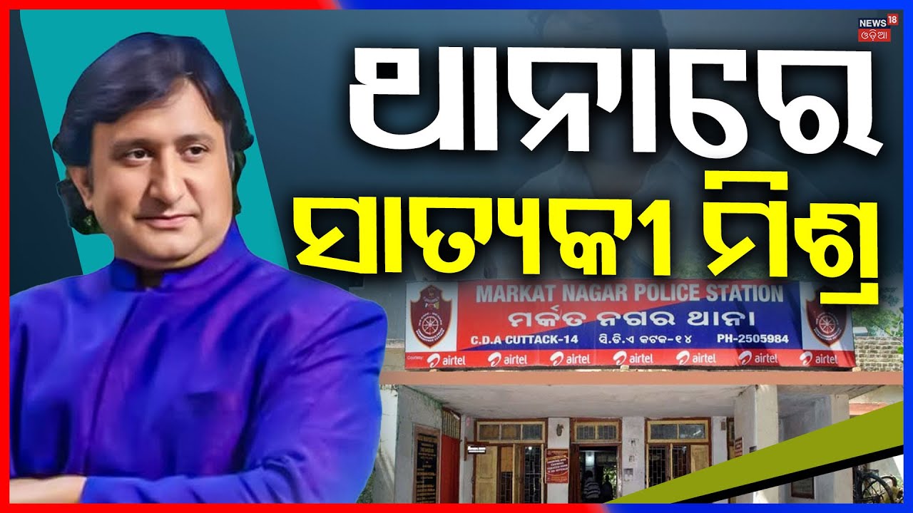 ଥାନାରେ ସାତ୍ୟକୀ ମିଶ୍ର ! Death Threatened To Satyaki Mishra | Satyaki Mishra Odia Actor | Odia News