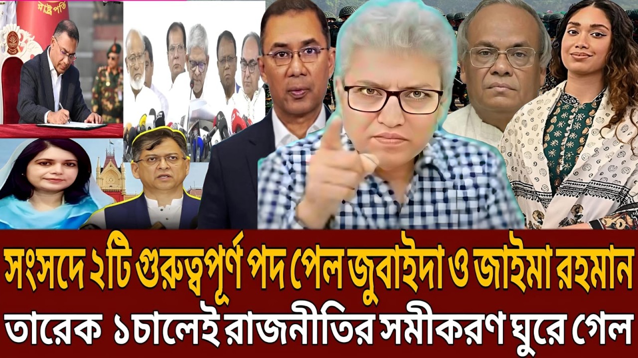 সংসদে ২টি গুরুত্বপূর্ণ পদ পেল জুবাইদা ও জাইমা রহমান তারেকের ১চালেই রাজনীতির সমীকরণ ঘুরে গেল।Talkshow