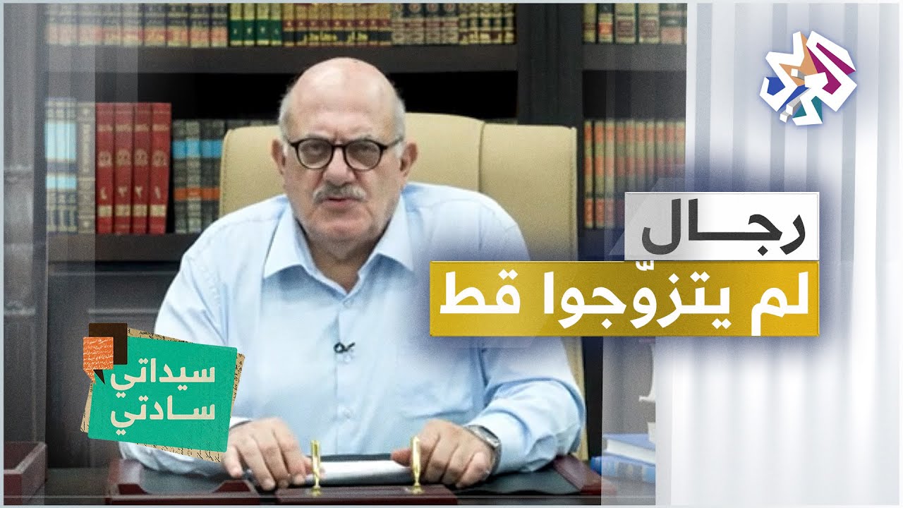 الطبري وفولتير ونيوتن.. رجال لم يتزوجوا قط | سيداتي سادتي مع عارف حجاوي