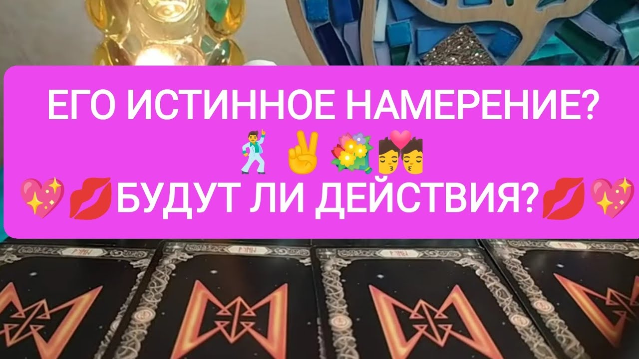 🕺✌️❤️ЕГО ИСТИННОЕ НАМЕРЕНИЕ?💋💖 БУДУТ ЛИ ДЕЙСТВИЯ?💐🌅