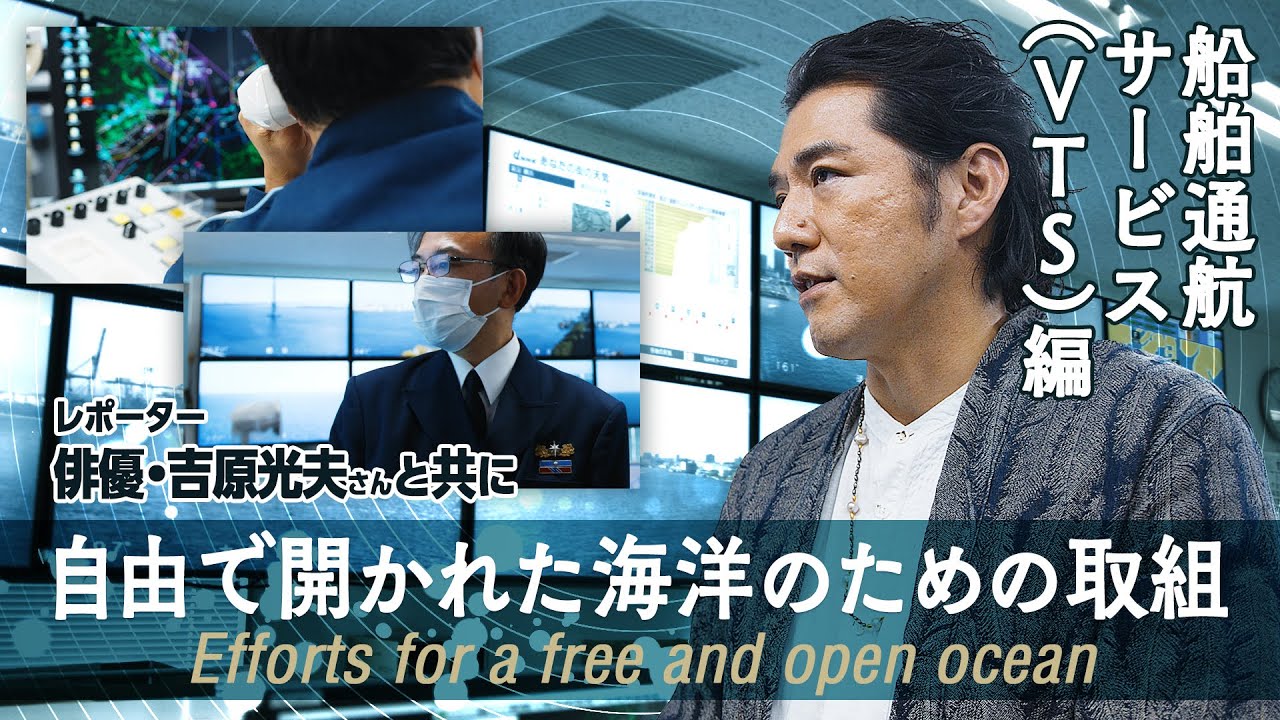 Efforts for a free and open ocean - Vessel Traffic Service -