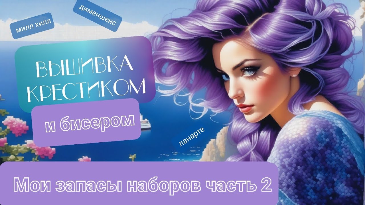 4. Мои запасы наборов часть 2. Вышивка#