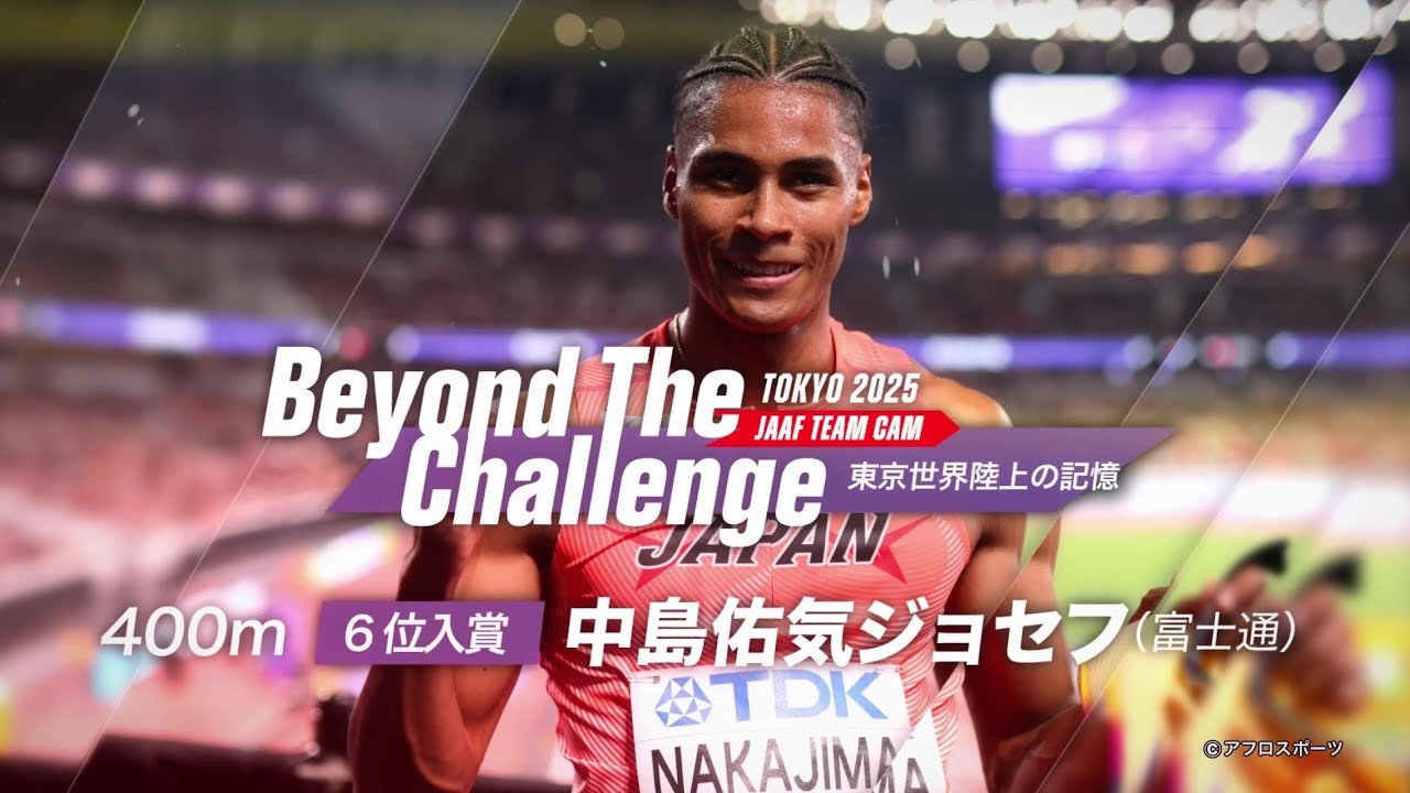 【Beyond The Challenge】#東京2025世界陸上 の記憶 男子400m 6位入賞 #中島佑気ジョセフ インタビュー／次はメダルをー