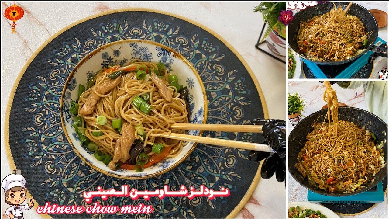 طريقة تحضير نودلز تشاو مين الصيني | Chow mein noodles 🍜