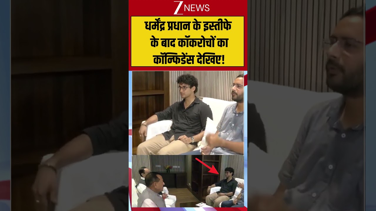 Dharmendra Pradhan Resignation : धर्मेंद्र प्रधान के इस्तीफे के बाद कॉकरोचों का कॉन्फिडेंस देखिए!