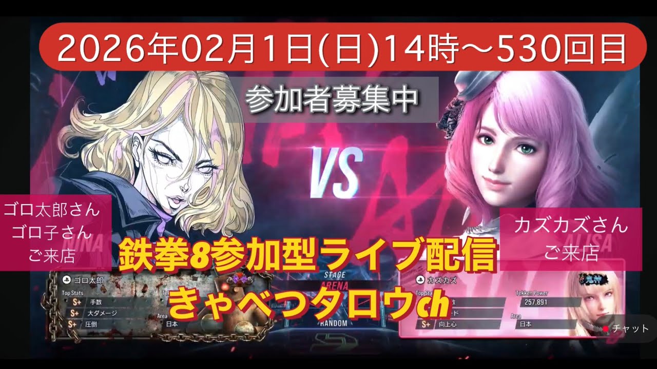 鉄拳8参加型ライブ配信初見さん常連さん大歓迎‼️#鉄拳8 #TEKKEN8 #きゃべつタロウ 2026.02.01曜日～530回目