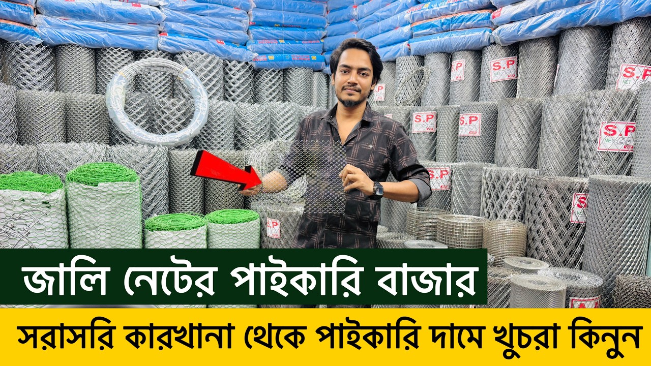 প্লাস্টিকের নেটের দাম, জি আই তার, জালি নেট সরাসরি কারখানা থেকে পাইকারি দামে কিনুন/ net price in bd