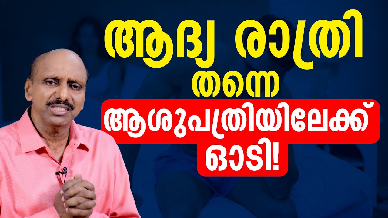 ആദ്യ രാത്രി തന്നെ ആശുപത്രിയിലേക്ക് ഓടി! | sexualhealth matters  | dr promodu