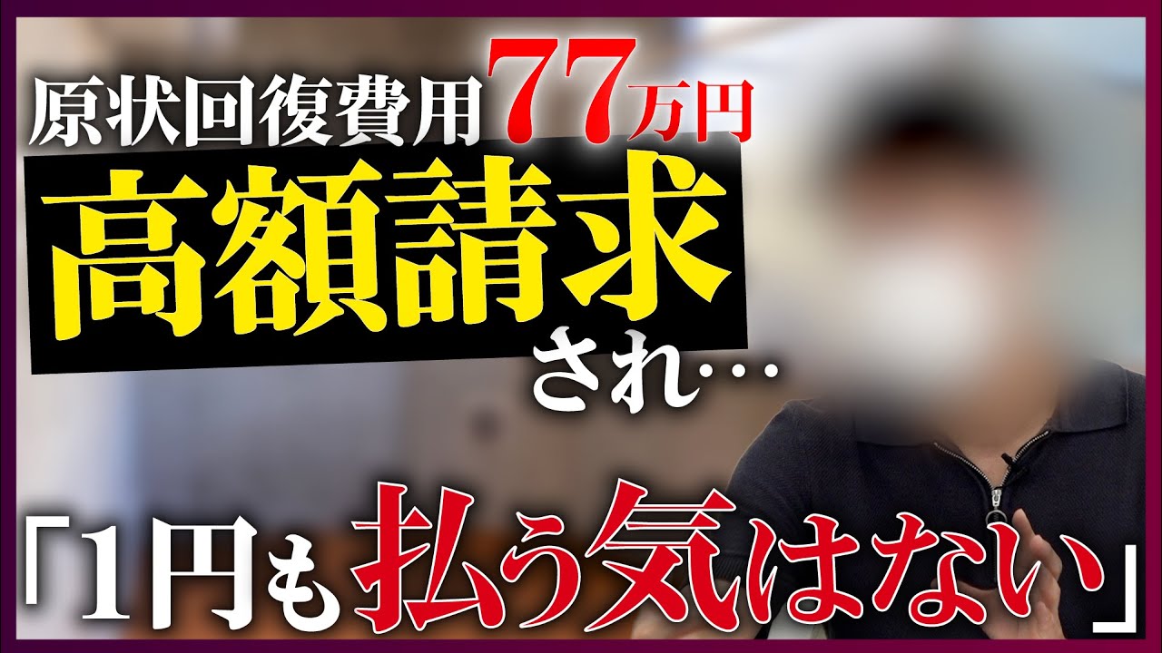 【1円も払う気はない】ワンルーム退去で原状回復費77万円!?入居者が管理会社に怒りの訴え
