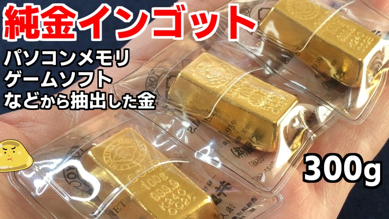 純金インゴット300gをパソコンメモリやゲームソフトから抽出した金で作ってみた