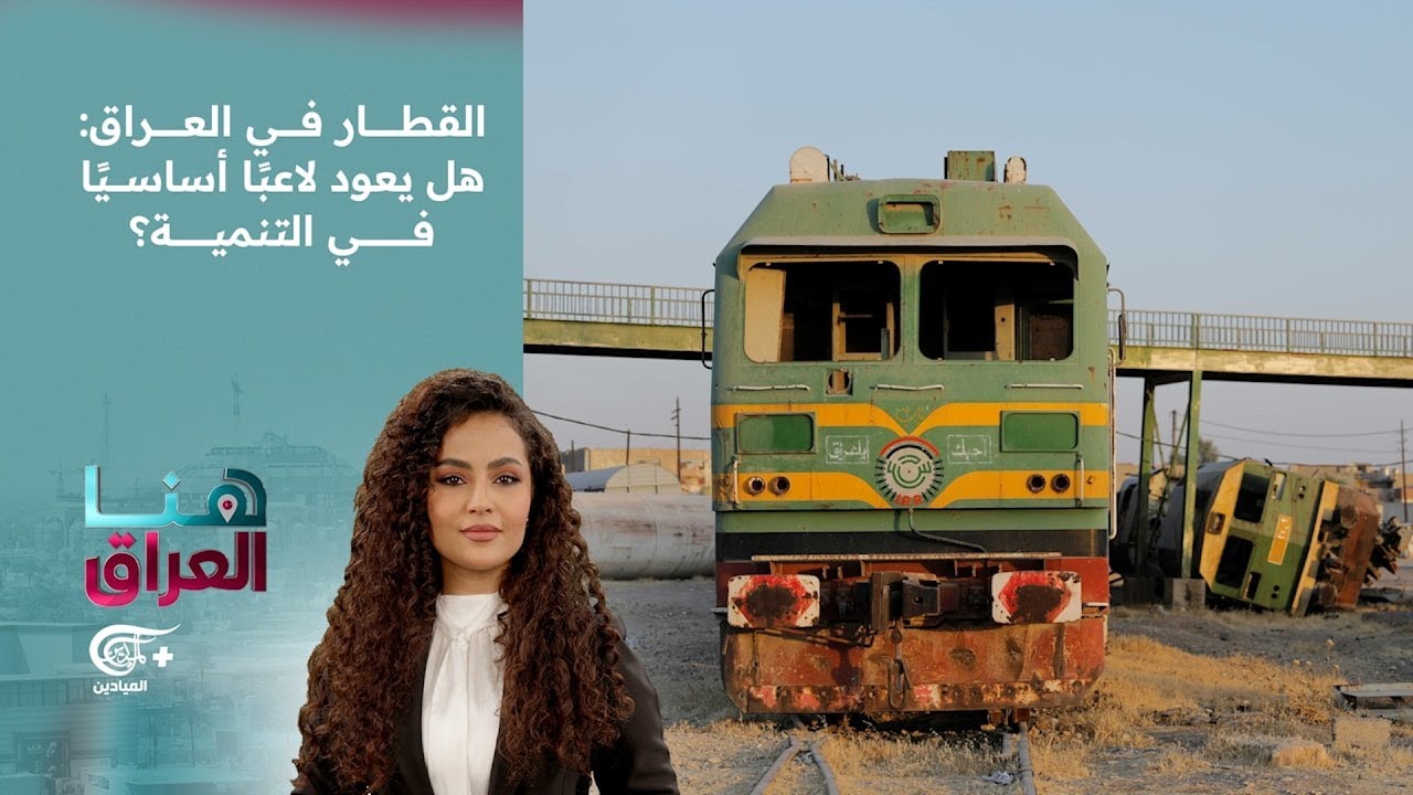 هنا العراق | القطار في العراق: هل يعود لاعبًا أساسيًا في التنمية؟ | 2026-02-09
