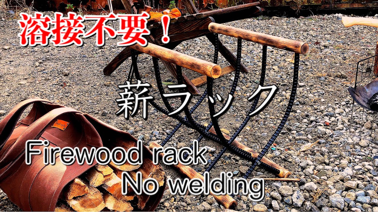【キャンプ道具】自作薪ラック テーブル‼️溶接要らずで鉄を繋ぎます‼️