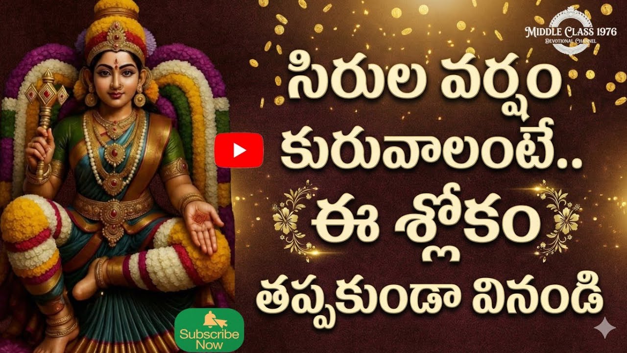 కనకధారా స్తోత్రం | అప్పుల బాధలు పోయి ఐశ్వర్యం కలగాలంటే ఇది వినండి | Lakshmi MantraDeep & Powerful 