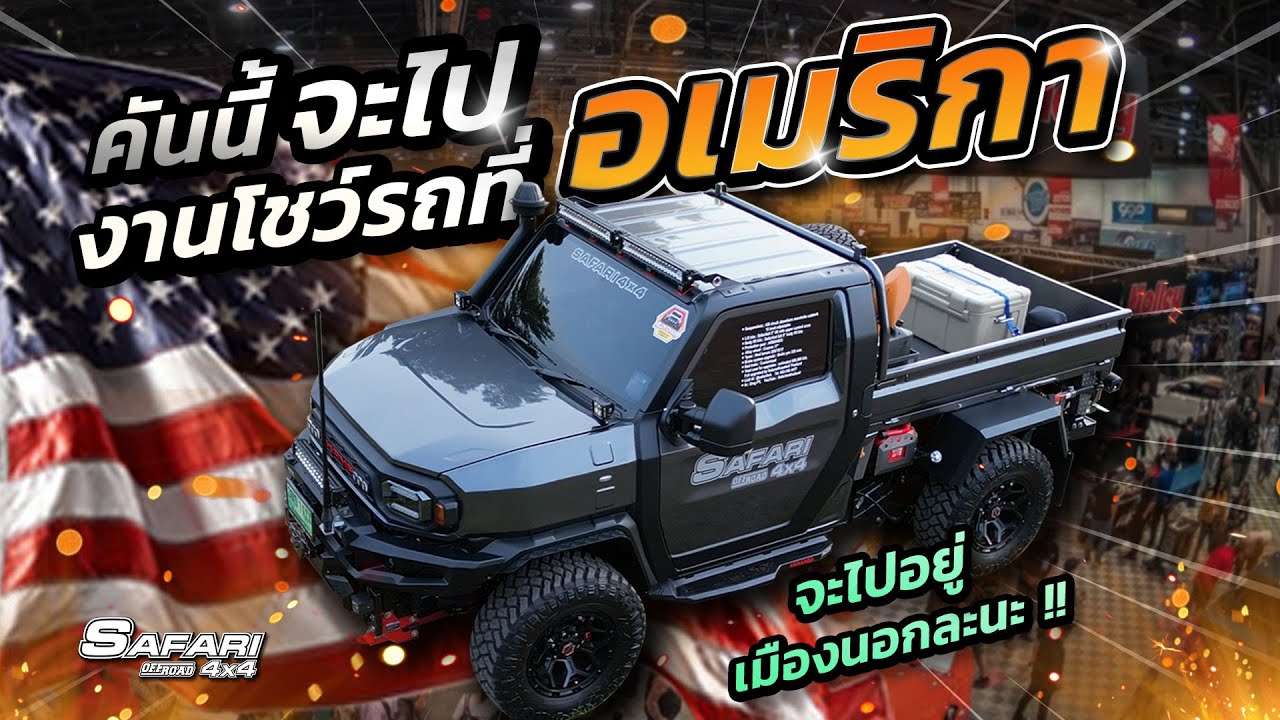 ฝรั่งมาซื้อHiluxChamp ของ Safari4X4 (เพื่อไปงานรถที่อเมริกา) #คุยเรื่องรถกับเฮีย EP.50