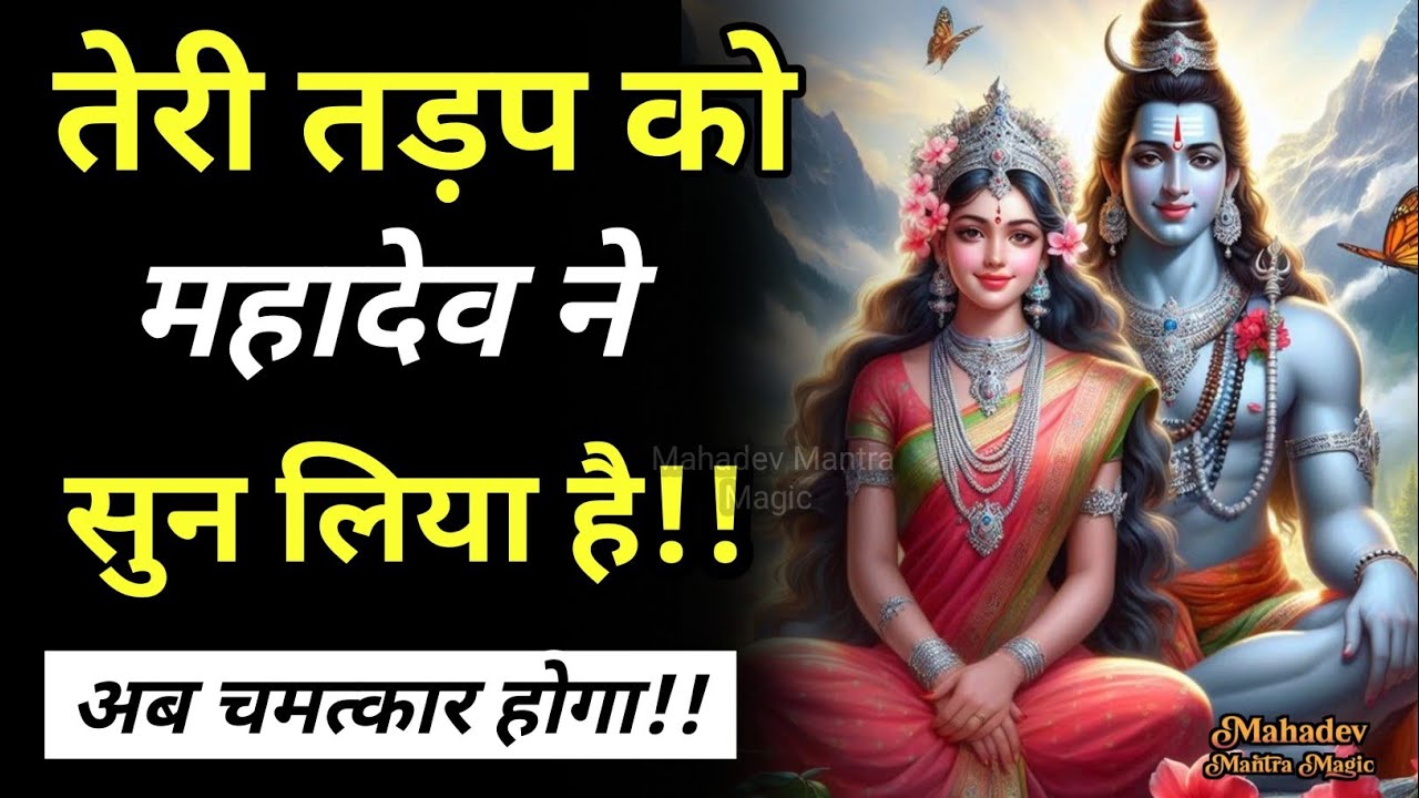 तेरी तड़प अब वरदान बन चुकी है – महादेव ने तेरी प्रार्थना सुन ली है || Mahadev Sandesh