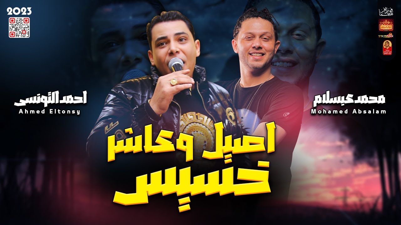 احمد التونسى 2023 - اصيل وعاشر خسيس 2023 - مع العالمى محمد عبسلام 2023