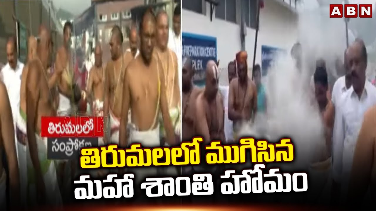 తిరుమలలో ముగిసిన మహా శాంతి హోమం | Maha Shanthi Homam At Tirumala | TTD Laddu Issue | ABN