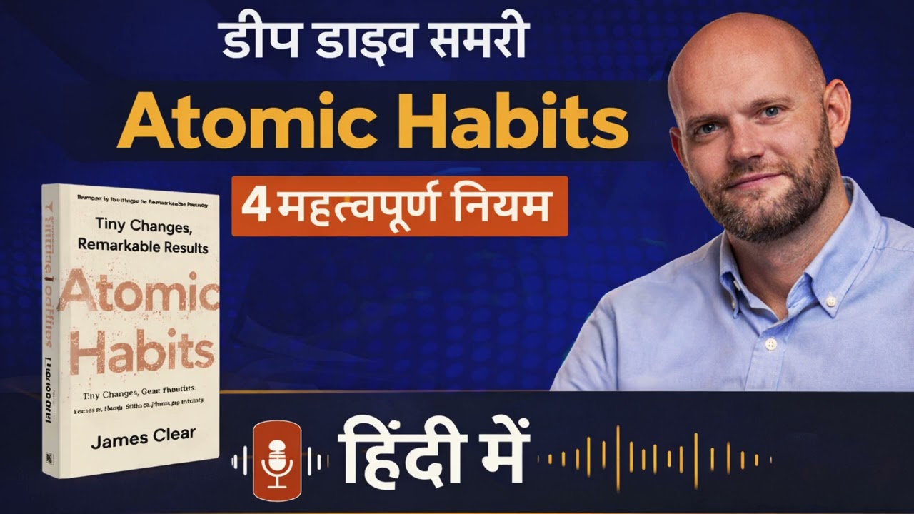 Atomic Habits Book Hindi Summary | 4 महत्वपूर्ण नियम | Deep Dive